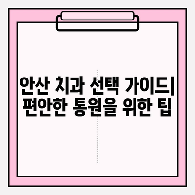 안산 지역 치과 선택 가이드| 문제없이 편안하게 통원할 수 있는 곳 찾기 | 안산 치과, 추천, 비교, 후기