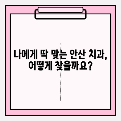 안산 지역 치과 선택 가이드| 문제없이 편안하게 통원할 수 있는 곳 찾기 | 안산 치과, 추천, 비교, 후기