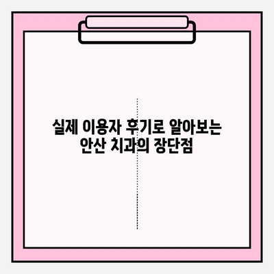 안산 지역 치과 선택 가이드| 문제없이 편안하게 통원할 수 있는 곳 찾기 | 안산 치과, 추천, 비교, 후기