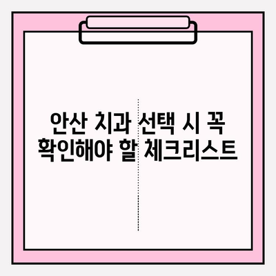 안산 지역 치과 선택 가이드| 문제없이 편안하게 통원할 수 있는 곳 찾기 | 안산 치과, 추천, 비교, 후기