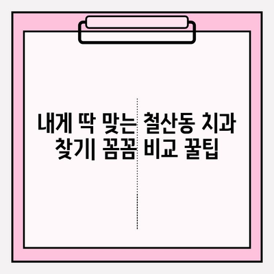 철산동 치과 추천| 꼼꼼하게 비교하고 선택하는 꿀팁 | 철산동 치과, 치과 추천, 치과 선택 가이드