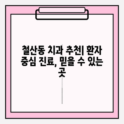 철산동 치과 추천| 꼼꼼하게 비교하고 선택하는 꿀팁 | 철산동 치과, 치과 추천, 치과 선택 가이드