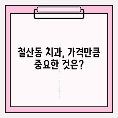 철산동 치과 추천| 꼼꼼하게 비교하고 선택하는 꿀팁 | 철산동 치과, 치과 추천, 치과 선택 가이드