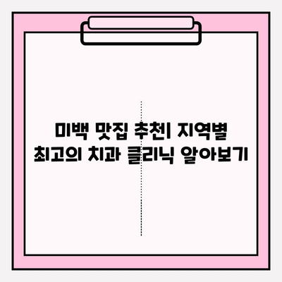 ✨ 치아 미백 맛집 찾기| 최상의 미백 클리닉 추천 & 비교 가이드 | 치아 미백, 미백 치료, 치과 추천