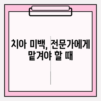 치아 미백의 종류| 나에게 맞는 미백 방법 찾기 | 치아 미백, 미백 방법 비교,  미백 시술