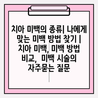 치아 미백의 종류| 나에게 맞는 미백 방법 찾기 | 치아 미백, 미백 방법 비교,  미백 시술