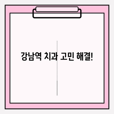 강남역 치과 고민? 사례 비교로 나에게 딱 맞는 곳 찾기 | 강남역 치과 추천, 치과 비교, 치과 선택 가이드