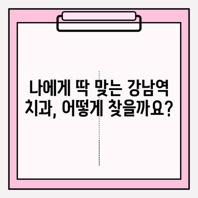 강남역 치과 고민? 사례 비교로 나에게 딱 맞는 곳 찾기 | 강남역 치과 추천, 치과 비교, 치과 선택 가이드