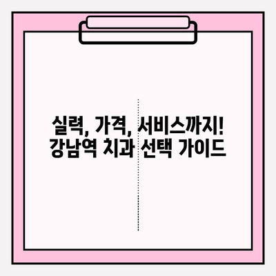 강남역 치과 고민? 사례 비교로 나에게 딱 맞는 곳 찾기 | 강남역 치과 추천, 치과 비교, 치과 선택 가이드