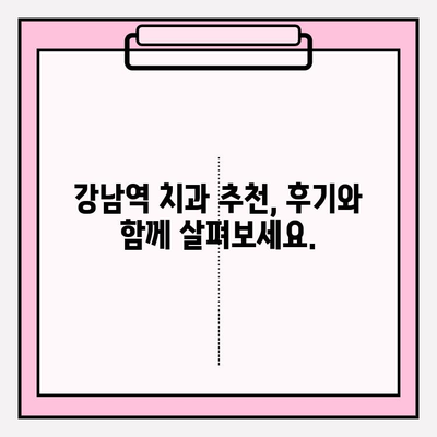 강남역 치과 고민? 사례 비교로 나에게 딱 맞는 곳 찾기 | 강남역 치과 추천, 치과 비교, 치과 선택 가이드