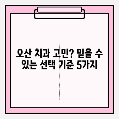 오산 치과 추천| 믿을 수 있는 5가지 이유 | 오산, 치과, 추천, 신뢰, 검증