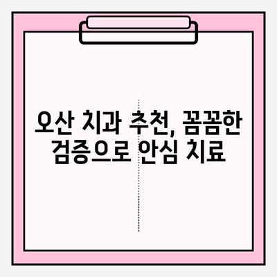 오산 치과 추천| 믿을 수 있는 5가지 이유 | 오산, 치과, 추천, 신뢰, 검증