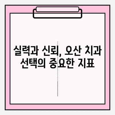 오산 치과 추천| 믿을 수 있는 5가지 이유 | 오산, 치과, 추천, 신뢰, 검증