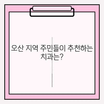 오산 치과 추천| 믿을 수 있는 5가지 이유 | 오산, 치과, 추천, 신뢰, 검증