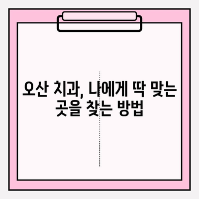 오산 치과 추천| 믿을 수 있는 5가지 이유 | 오산, 치과, 추천, 신뢰, 검증