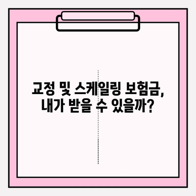 교정 및 스케일링 보험금, 어떻게 신청해야 할까요? | 보험금 청구 가이드, 필요 서류, 주의 사항