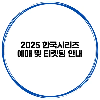 2025 한국시리즈 예매 및 티켓팅 안내
