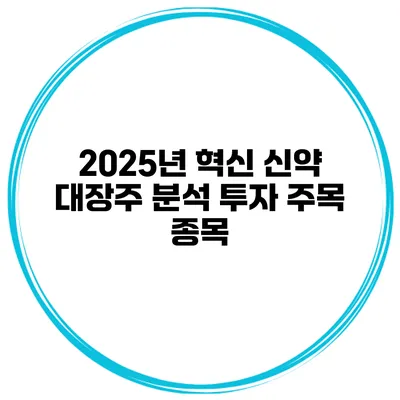 2025년 혁신 신약 대장주 분석 투자 주목 종목
