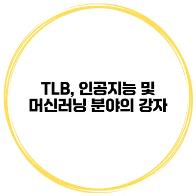 TLB, 인공지능 및 머신러닝 분야의 강자