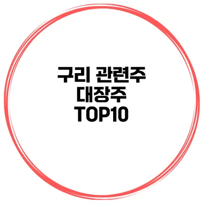구리 관련주 대장주 TOP10