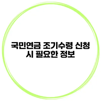 국민연금 조기수령 신청 시 필요한 정보