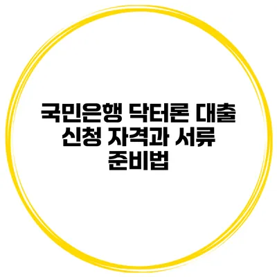 국민은행 닥터론 대출 신청 자격과 서류 준비법