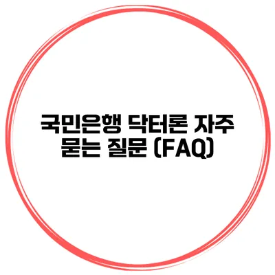 국민은행 닥터론 자주 묻는 질문 (FAQ)