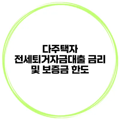 다주택자 전세퇴거자금대출 금리 및 보증금 한도