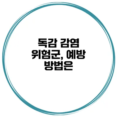 독감 감염 위험군, 예방 방법은?