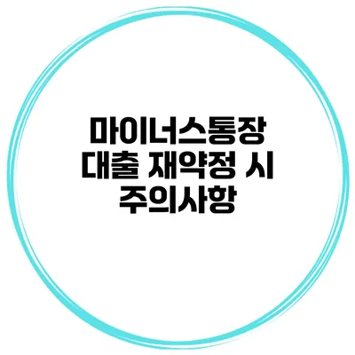 마이너스통장 대출 재약정 시 주의사항