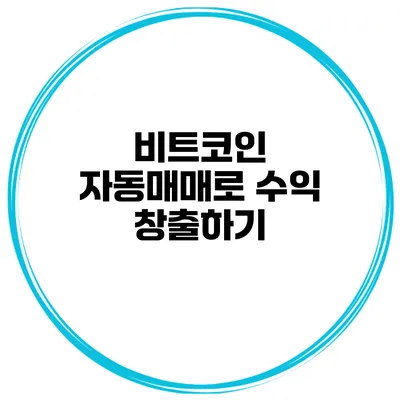 비트코인 자동매매로 수익 창출하기