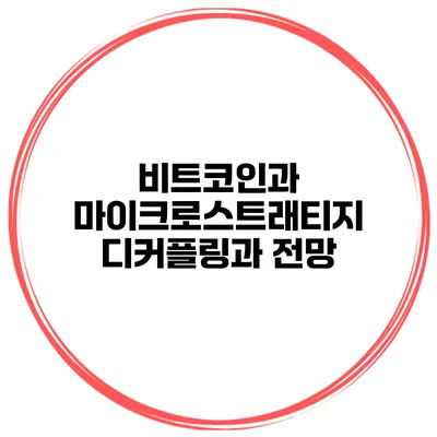비트코인과 마이크로스트래티지 디커플링과 전망