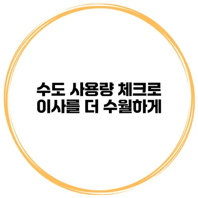 수도 사용량 체크로 이사를 더 수월하게