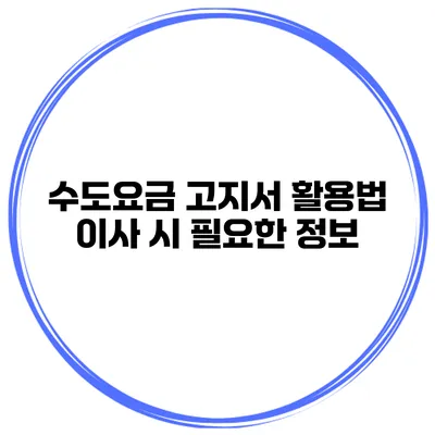 수도요금 고지서 활용법 이사 시 필요한 정보