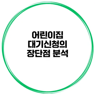 어린이집 대기신청의 장단점 분석