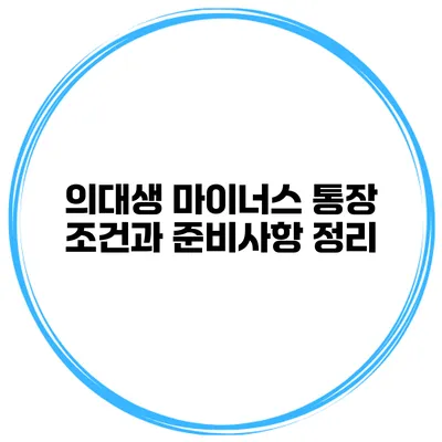 의대생 마이너스 통장 조건과 준비사항 정리