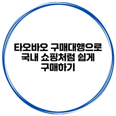 타오바오 구매대행으로 국내 쇼핑처럼 쉽게 구매하기