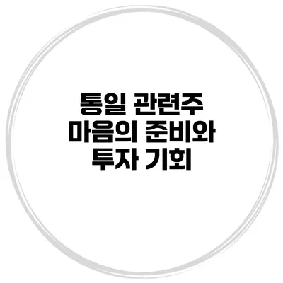 통일 관련주 마음의 준비와 투자 기회