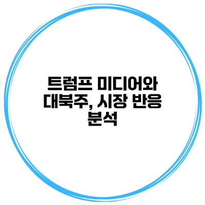 트럼프 미디어와 대북주, 시장 반응 분석