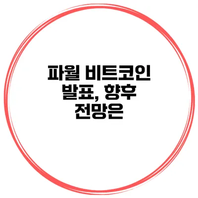 파월 비트코인 발표, 향후 전망은?