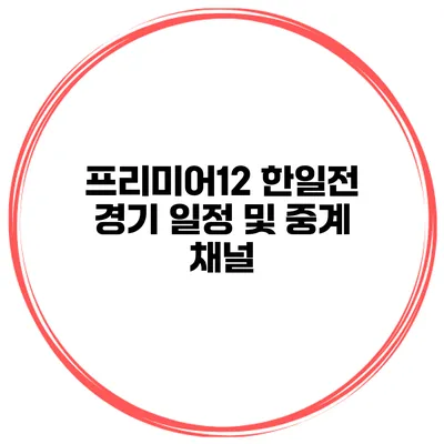 프리미어12 한일전 경기 일정 및 중계 채널