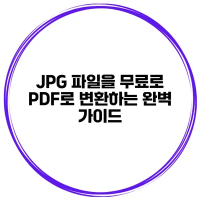 JPG 파일을 무료로 PDF로 변환하는 완벽 가이드