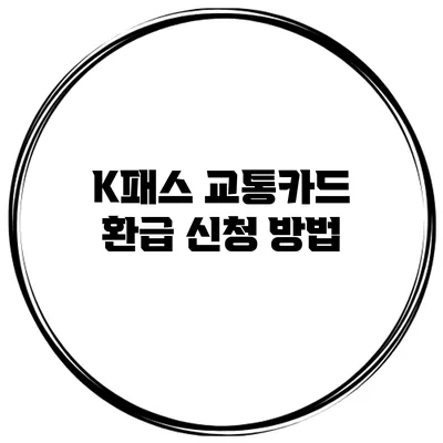 K패스 교통카드 환급 신청 방법