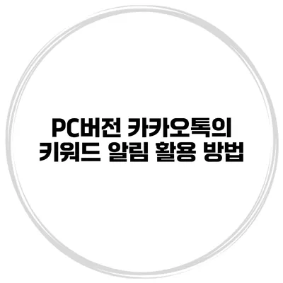 PC버전 카카오톡의 키워드 알림 활용 방법