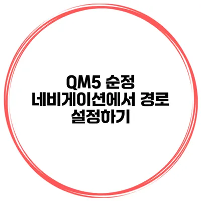 QM5 순정 네비게이션에서 경로 설정하기