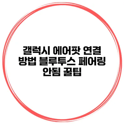 갤럭시 에어팟 연결 방법 블루투스 페어링 안됨 꿀팁