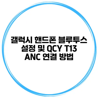 갤럭시 핸드폰 블루투스 설정 및 QCY T13 ANC 연결 방법