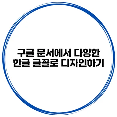 구글 문서에서 다양한 한글 글꼴로 디자인하기