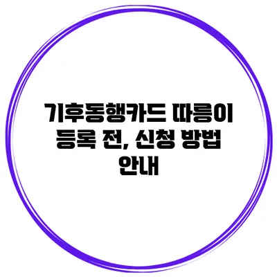 기후동행카드 따릉이 등록 전, 신청 방법 안내