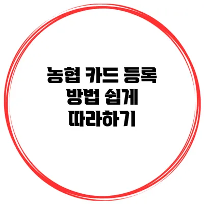 농협 카드 등록 방법 쉽게 따라하기